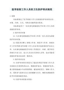 医学放射工作人员的卫生防护培训规范