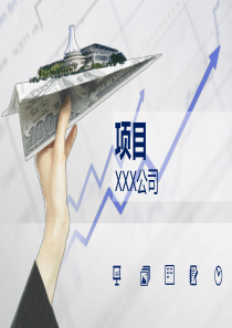 创业大赛路演通用PPT