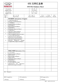 OTS文件汇总表