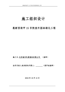 惠新西街甲15号院室外园林绿化工程施工组织设计