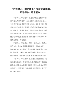 “不忘初心-牢记使命”专题党课讲稿：不忘初心、牢记使命