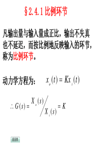 自动控制原理-2.4典型环节传递函数