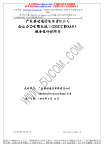 企业办公管理系统GMCCEOAS概要设计说明书