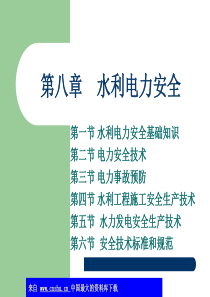 注册安全工程师考试讲座-第八章-水利电力安全(ppt 23)(1)