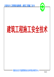 注册工程师-建筑工程施工安全技术