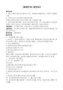 新版北师版五年级数学第一单元《除得尽吗》教学设计及教后反思