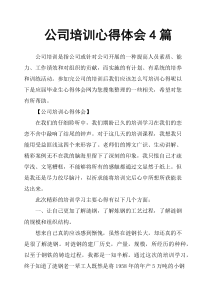 公司培训心得体会4篇