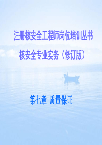 注册核安全工程师第七章质量保证