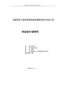 成都信息工程学院银杏酒店管理学院艺术设计系_毕业设计说明书