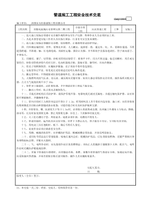 管道施工安全技术交底