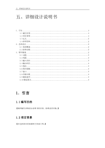 软件工程文档模板--五、详细设计说明书