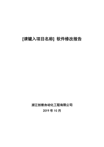 13.软件修改报告-软件开发文档编写标准范本-ISO9001(2000版)