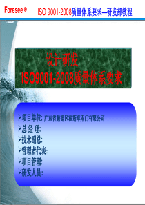 ISO9001-2008==研发部质量体系--培训分解