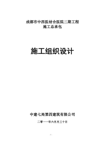 成都市中西医结医院二期工程施工组织设计