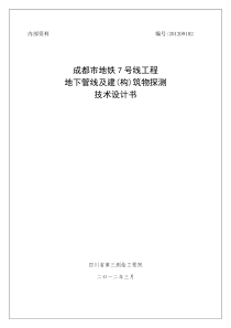 成都市地铁7号线工程地下管线探测及建筑物探测技术设计书