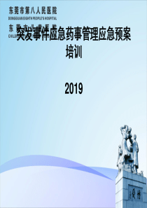 突发事件急药事管理应急预案精品文档