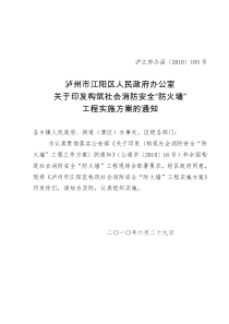 泸州市江阳区构筑社会消防安全“防火墙”工程实施方案