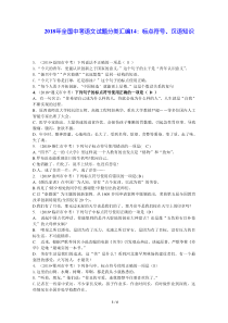 2018年全国中考语文试题分类汇编14：标点符号、汉语知识