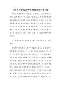 浅析如何融合资源构筑消防安全防火墙工程