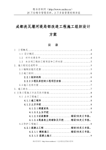 成都洗瓦堰河堤局部改造工程施工组织设计方案