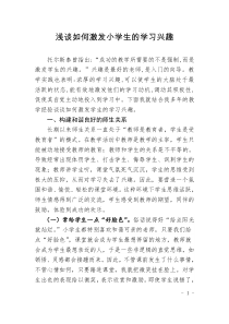 浅谈如何激发小学生的学习兴趣