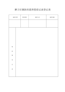 值班值宿登记表