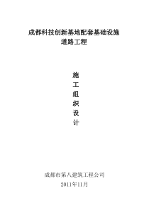 成都科技创新基地配套基础设施道路工程标段施工组织设计