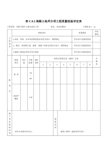 混凝土地坪分项工程质量检验评定表