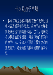 教学常规基本要求讲座