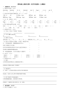 四年级上册语文第一次月考试卷