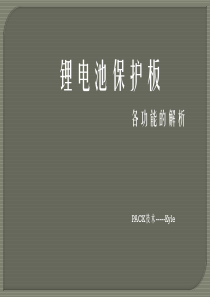 锂电池保护板深入解析