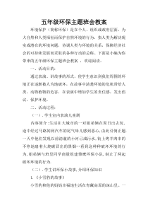 五年级环保主题班会教案