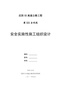 沈阳XX公路安全实施性施工组织设计