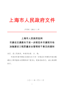 沪府发〔XXXX]1号 建设工程质量安全管理若干意见的通知