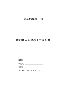 泗县档案馆工程施工现场临时用电安全施工专项方案