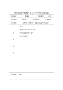 教师语言文字基本功活动培训活动记录