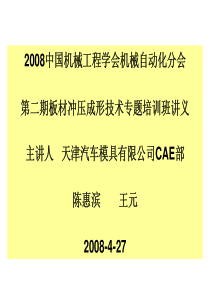 2008年冲压CAE讲座-天汽模CAE部