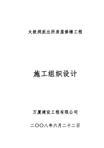 房屋修缮工程施工组织设计