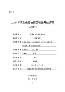 2019年河北高校精品课在线课程申报书-中国地质大学长城学院