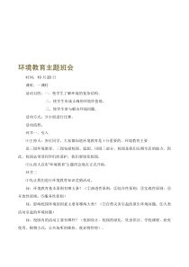 环境教育主题班会教案