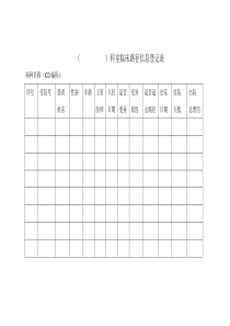 科室临床路径信息登记表及统计表