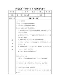 小学每周安全教育记录表上