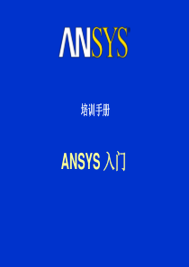 ANSYS14.0培训教程