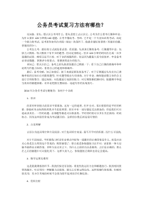 公务员考试复习方法有哪些