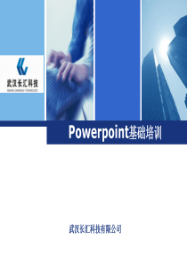 Powerpoint基础培训课件