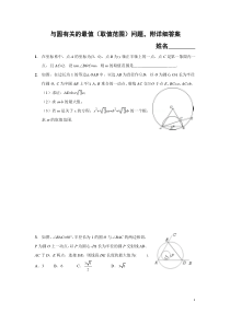 与圆有关的最值(取值范围)问题-附详细答案