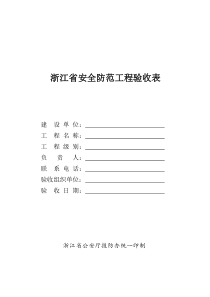 浙江省安全防范工程验收表