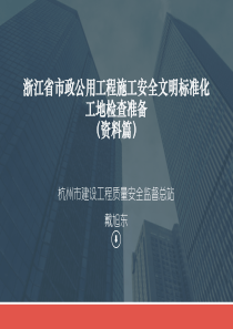 浙江省市政公用工程施工安全文明标准化工地(资料篇)