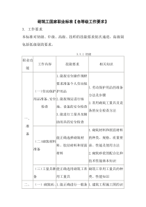 砌筑工国家职业标准(各等级工作要求)