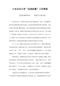 反恐防暴简报